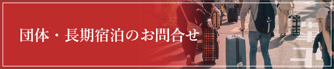 団体予約