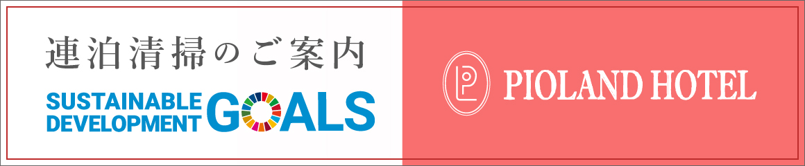 連泊アメニティ