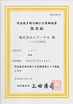 埼玉県多様な働き方実践企業認定証