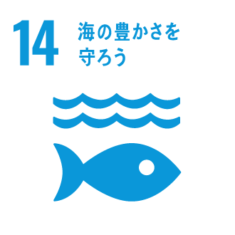 14: 海の豊かさを守ろう