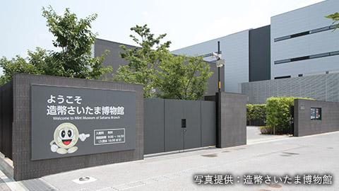 造幣さいたま博物館