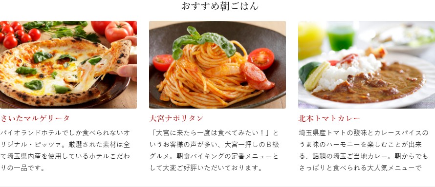 おすすめ朝ごはん さいたマルゲリータ・大宮ナポリタン・北本トマトカレー